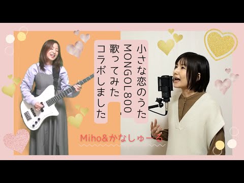 小さな恋のうた/MONGOL800　Mihoさん＋かなしゅーる【歌ってみたコラボ】