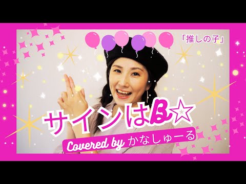 サインはB(推しの子/B小町)Covered by かなしゅーる【歌ってみた 振付】