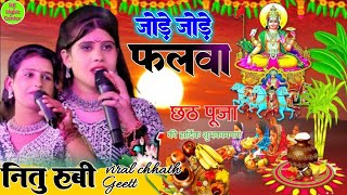 #chhathgeet 2024 jore jore falwa जोड़े जोड़े फलवा #nitu_goswami #rubi_goshwami#छठ_गीत_वीडियो