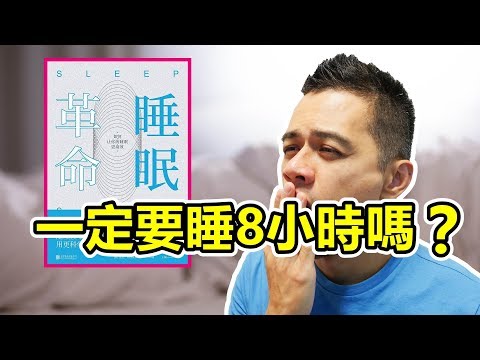 R90睡眠法，頂級運動員都在用！讓睡眠教練教你睡好覺 | 艾爾文