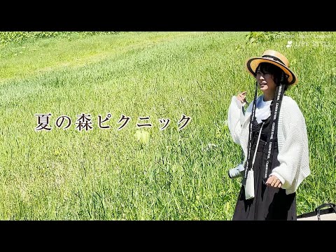 夏の森ピクニック│柴咲コウ 〜Solitude 森の暮らし〜