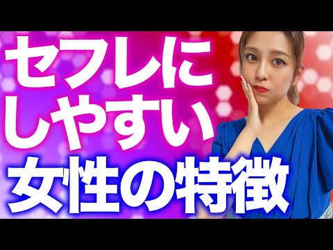 セフレにしやすい女性の特徴7選