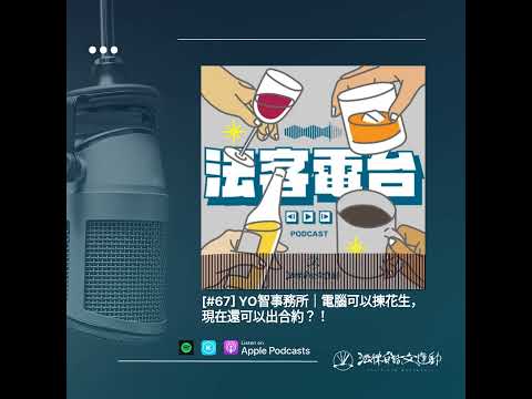 [#67] YO智事務所｜電腦可以揀花生，現在還可以出合約？！ | 法客電台 BY 法律白話文運動 Plain Law Radio