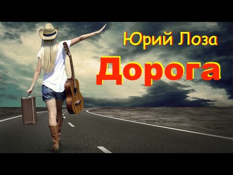 Музыка для души от Юрия Лозы – Дорога