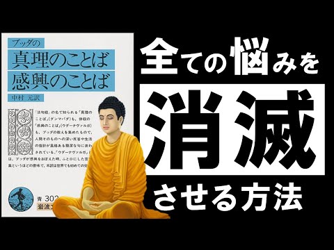 【名著】ブッダの真理の言葉　～あらゆる悩みを消滅させる、超・合理的な考え方～