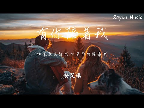 安又琪 - 有你陪著我 【動態歌詞】「做最真實的我 心裏有你陪著我」♪Lyrics Video♪