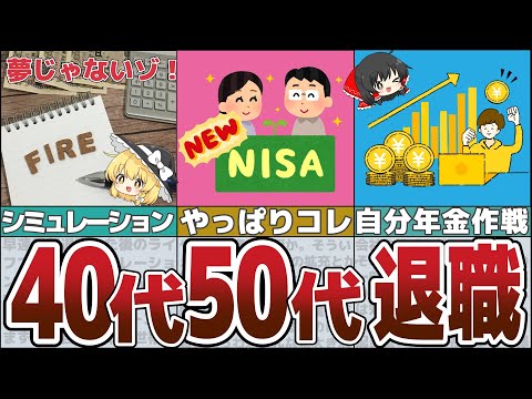 【ゆっくり解説】40代50代が働かず自由に生きる！早期リタイアに必要な貯蓄額と年代別シミュレーション【節約 貯金】