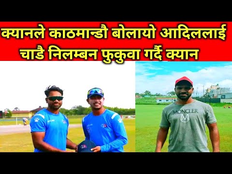 क्यानले बोलायो आदिललाई काठमान्डौ हट्दैछ निलम्बन #nepalicricket #adilalam #nepalcricketnews