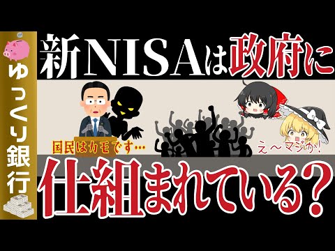 【ゆっくり解説】新NISAは罠？専門家が警告する理由と国民の二極化【貯金 節約】