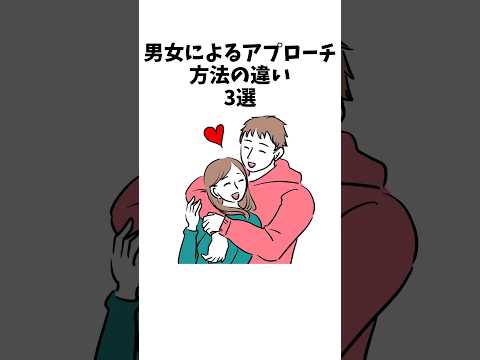 【1分雑学】男女によるアプローチ方法の違い3選#shorts#恋愛