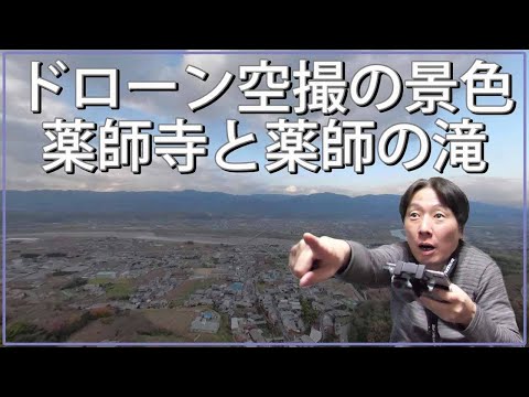 360度カメラ動画のドローン空撮映像 薬師の滝＋藥師寺 和歌山県伊都郡かつらぎ町東渋田＋御所の絶景撮影動画