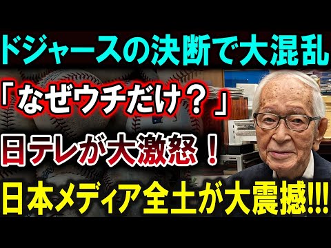 【大谷翔平】ドジャースの驚愕の決断に日本中が大混乱！「なぜウチだけ？」日テレも激怒し、全メディアが揺れる事態に――その裏に隠された衝撃の真相とは⁉【最新/MLB/大谷翔平/山本由伸】