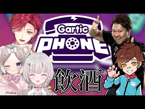 【 Gartic Phone 】-V最2次会-  酒に飲まれるな  #V最協S6【空澄セナ/ぶいすぽっ！】