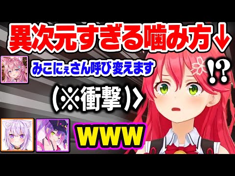 こよりの発言に驚いた結果…とんでもなく恥ずかしい噛み方をしてしまうみこちw【ホロライブ 切り抜き/さくらみこ/常闇トワ/博衣こより/猫又おかゆ】