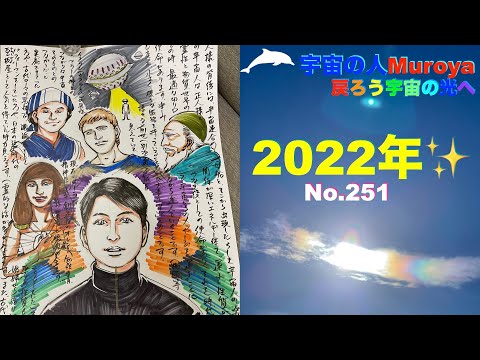 初動画です 🌈✨今年もMuroyaをよろしくお願いします🌟宇宙の人Muroya✨🌈✨No.２５１