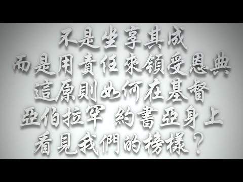 ＃「不是坐享其成，而是用責任來領受恩典。」這原則如何在基督、亞伯拉罕、約書亞身上看見我們的榜樣❓（希伯來書要理問答 第454問）