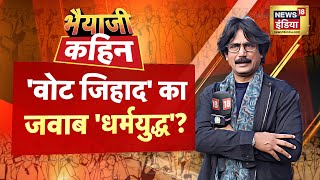 🟢Bhaiyaji Kahin With Prateek Trivedi LIVE : Maharashtra Elections | Pm Modi | Mahayuti | MVA | BJP