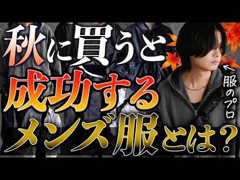 【成功する】秋に絶対買うべきメンズ服18選教えちゃいます。初級編中級編！2024ver WYM 24AUTUMN 2ND 9/6(FRI) RELEASE.