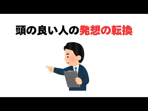 頭の良い人の発想の転換