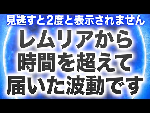 レムリアに縁のある特別な人にだけ表示。見逃すと2度目の表示はありませんので必ず見るようにして下さい。運命の歯車が劇的に変わり、約束が果たされ、ついに願いが叶うという啓示がありました(@0332)