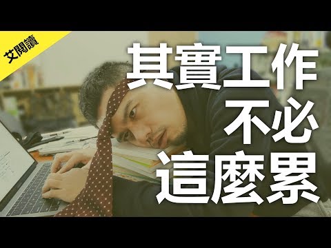 你可以聰明的懶惰，但絕不要愚昧的勤勞！ | 《其實工作不必這麼累》 | 艾爾文