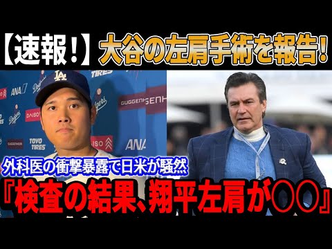 【速報！】 大谷翔平の左肩手術成功を緊急報告！外科医の衝撃的な暴露で日米両国が騒然となる『検査の結果、左肩が○○していました』大谷が贈った衝撃プレゼントに徹父が涙！