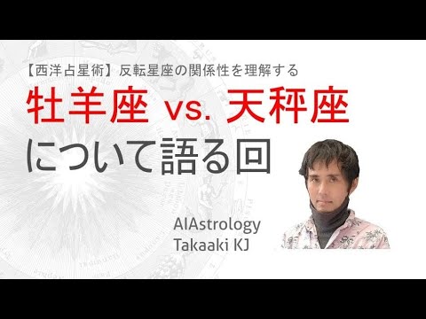 牡羊座 vs. 天秤座ー物事の「関係性」を理解できる大人として生まれ変わる