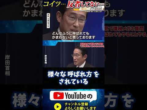 【コイツ反省してない…】『増税メガネ』と言われても気にしない岸田総理#政治 #岸田総理 #増税メガネ