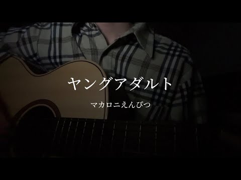 ヤングアダルト/マカロニえんぴつ　cover