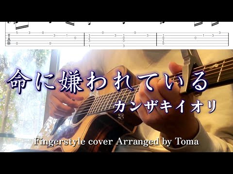 【TAB】命に嫌われている/カンザキイオリ Fingerstyle Guitar cover 【ソロギター】【アコギ】