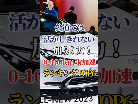 公道では活かしきれない加速力！0-100kmh加速ランキングTOP6 #ドライブ #高級車 #車 #加速 #トヨタ