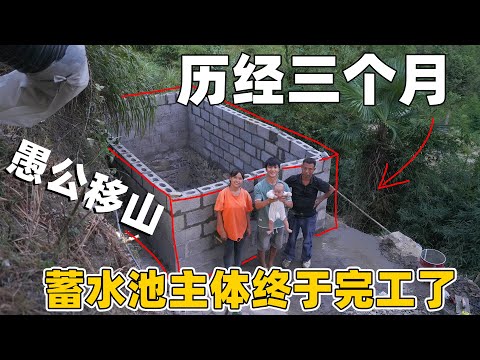 历经三个月：蓄水池主体终于完工了 太多的苦说不出来，爸爸功不可没