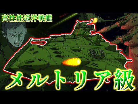 【宇宙戦艦ヤマト】高機動高火力「メルトリア級」航宙巡洋戦艦【ゆっくり解説】