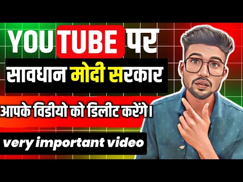 सावधान 🔕 मोदी सरकार आपके विडीयो डिलीट करेगा। Goverment Rules on YouTube New Update 2024