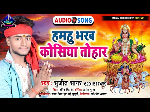 तहलका मचाने वाला छठ गीत | Hamhu Bharab Kosiya Tohar | #Sujit_Sagar New Chhath Puja Song 2021