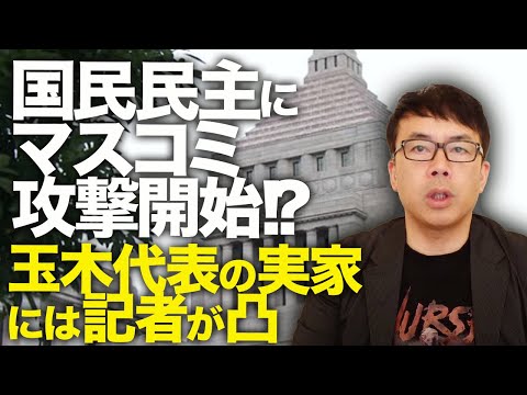 減税カウントダウン！？国民民主党にマスコミ総出で攻撃開始！？朝日と産経は社説で批判！玉木代表の実家には記者が凸。減税妨害&手取りアップさせたくないのは誰！？｜上念司チャンネル ニュースの虎側