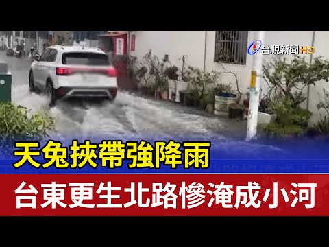 天兔挾帶強降雨 台東更生北路慘淹成小河