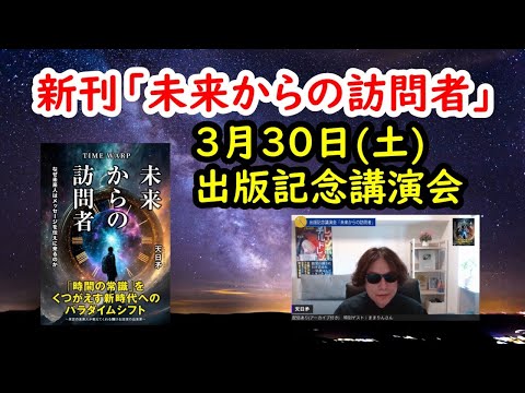 新刊「未来からの訪問者」どんな本なのか？／出版記念講演会のご案内