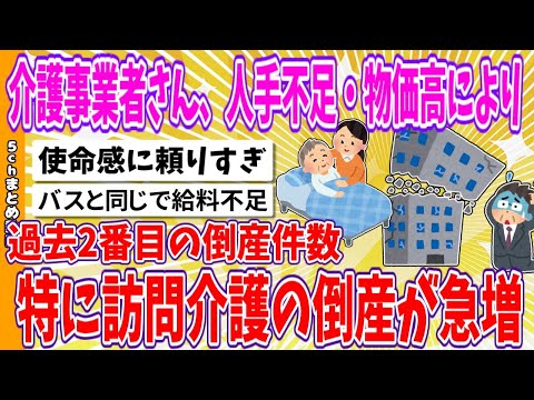 【2chまとめ】介護事業者さん、人手不足・物価高により過去2番目の倒産件数、特に「訪問介護」の倒産が急増【ゆっくり】