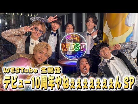 【WESTube 生配信】4.23 デビュー10周年やねぇぇぇぇぇぇぇん SP