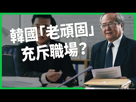 韓國「老頑固」充斥職場？序列文化讓職場霸凌頻傳！不甩老人言成全球化現象？【TODAY 看世界】