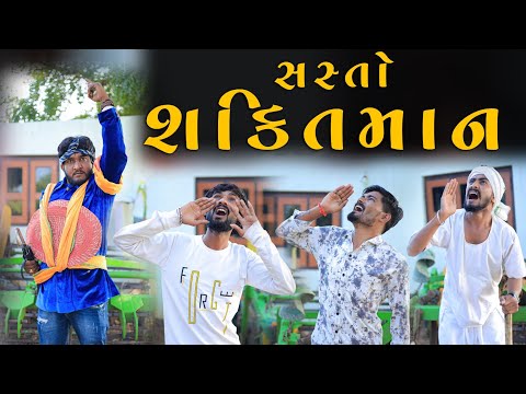 સસ્તો શક્તિમાન || desi comedy || Gujju Love Guru Ni Comedy Gujarati 2023 village boys