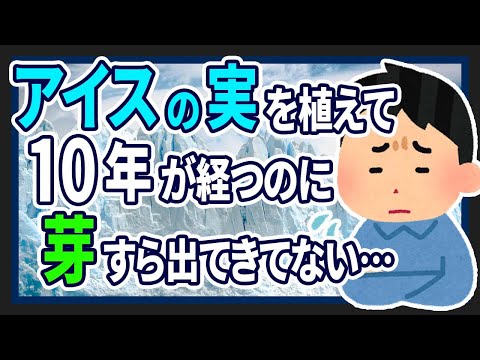 【2ch面白いスレ】アイスの実を植えてすでに10年が経過しているのに芽すら出てきてない【ゆっくりひとくちネタスレ紹介】