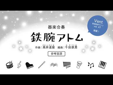 器楽合奏『鉄腕アトム』参考音源（音楽教育ヴァン Vol.47 掲載）