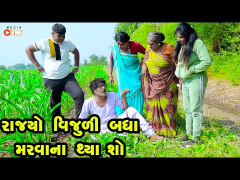 Rajyo Ke Vijuli Badha Marvana Thya Chho | Gujarati Comedy | One Media | 2024 | Vijudi Comedy