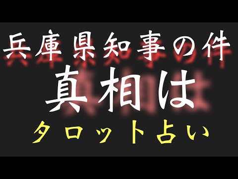 [タロット占い]💢湾⭕️疑惑🫢百条委員会🫢