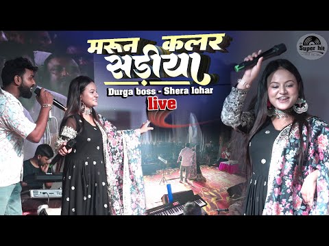 मैरून कलर सरिया पर दुर्गा बॉस और शेरा लोहार पूर्णिया में मचाया धमाल | Durga boss shera lohar