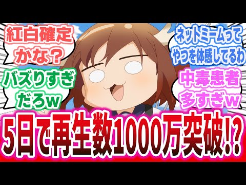 【快挙】「しかのこのこのここしたんたん」のOP、わずか5日で1000万再生突破！ 完全にブームになってしまうｗ【ネットの感想・反応集】【しかのこのこのここしたんたん】| シカ色デイズ