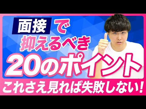 【面接】総合型選抜や指定校推薦の面接で抑えるべきポイントを２０個紹介！本番前に見るだけで合格の確率がグッと上がる！