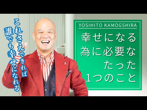 幸せになりたい全ての人必見！幸せに生きる為に必要なたった1つのこと